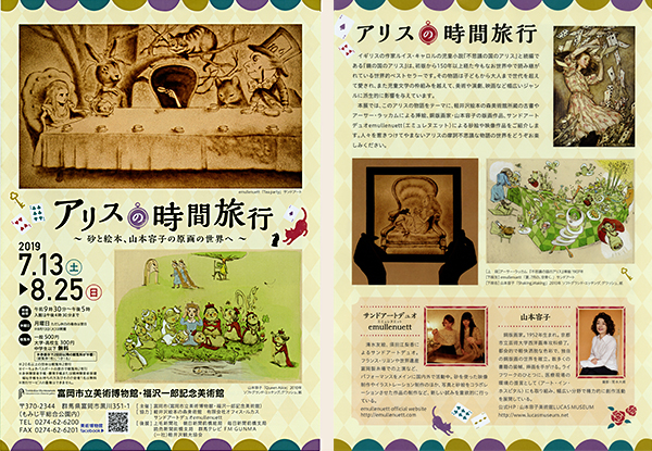 LUCAS MUSEUM｜山本容子美術館 » 【Exhibition】アリスの時間旅行 ～砂